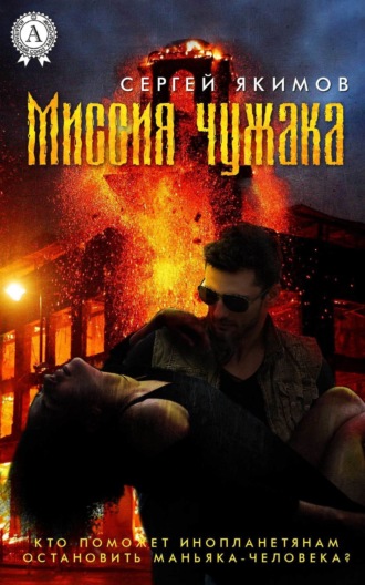 Сергей Якимов. Миссия чужака