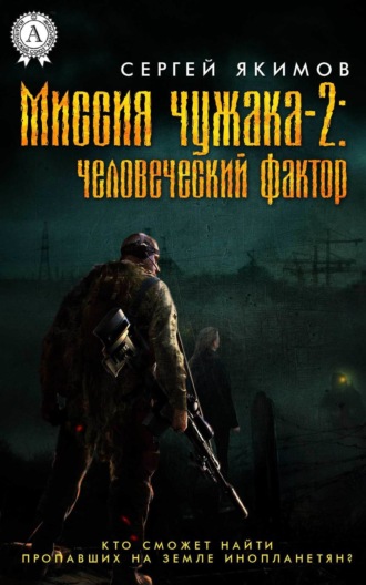 Сергей Якимов. Миссия чужака – 2: человеческий фактор