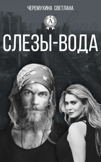 . Слезы-вода
