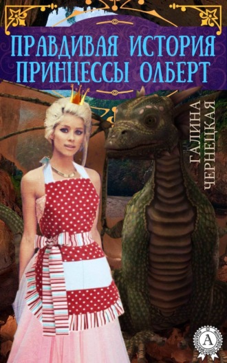 . Правдивая история принцессы Олберт