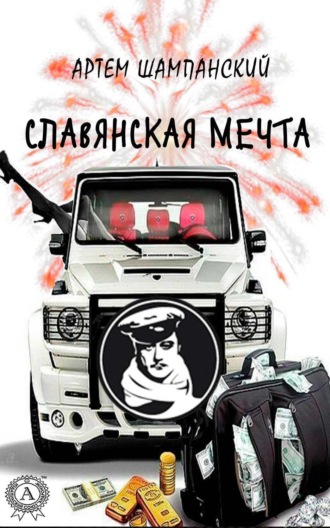 . Славянская мечта