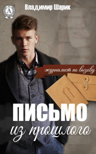 . Письмо из прошлого