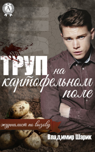 Владимир Шарик. Труп на картофельном поле