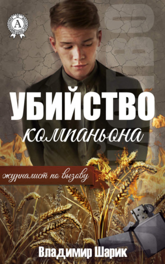 Владимир Шарик. Убийство компаньона