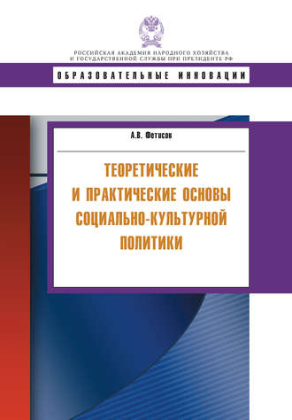 . Теоретические и практические основы социально-культурной политики