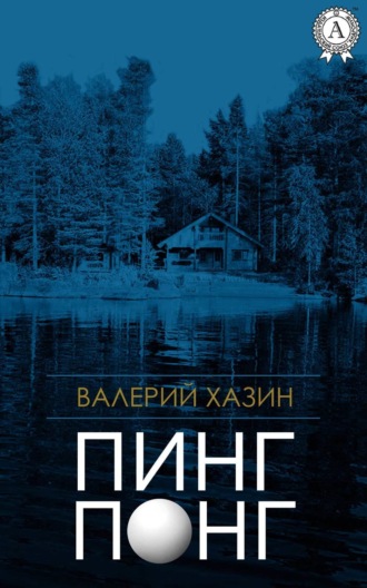 . Пинг-Понг
