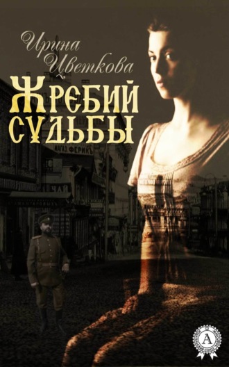 . Жребий судьбы