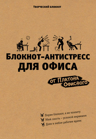. Блокнот-антистресс для офиса