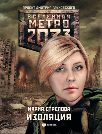. Метро 2033: Изоляция