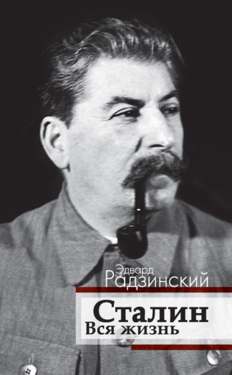 . Сталин. Вся жизнь