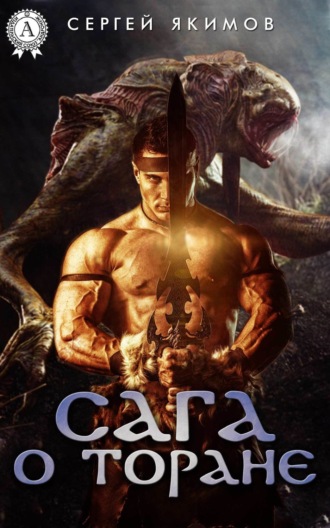 Сергей Якимов. САГА О ТОРАНЕ