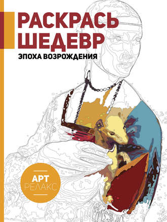. Раскрась шедевр! Эпоха Возрождения