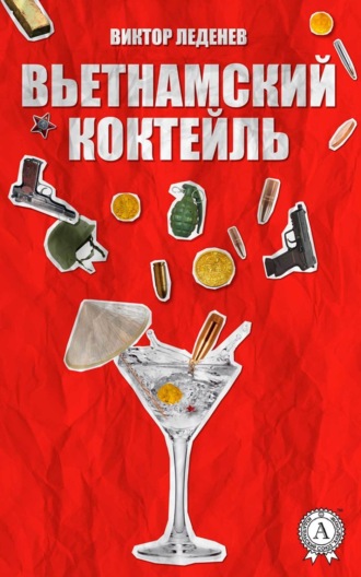 Виктор Леденев. Вьетнамский коктейль