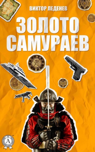 Виктор Леденев. Золото самураев
