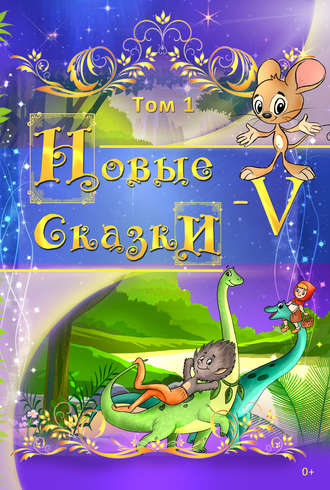 . Новые сказки – V. Том 1