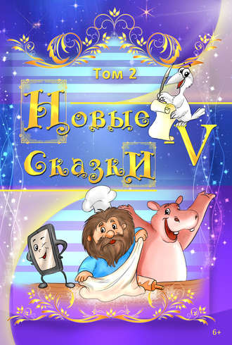 . Новые сказки – V. Том 2
