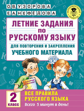 . Летние задания по русскому языку для повторения и закрепления учебного материала. Все правила русского языка. 2 класс