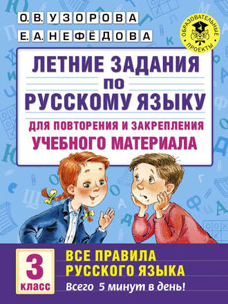 . Летние задания по русскому языку для повторения и закрепления учебного материала. Все правила русского языка. 3 класс