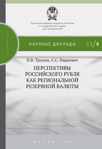 П. В. Трунин. Перспективы российского рубля как региональной резервной валюты