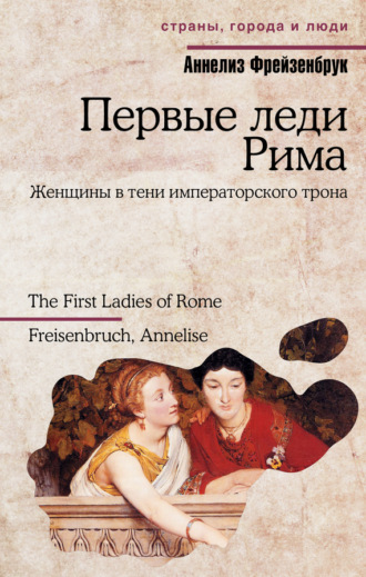 . Первые леди Рима
