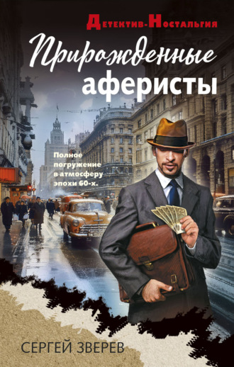 . Прирожденные аферисты