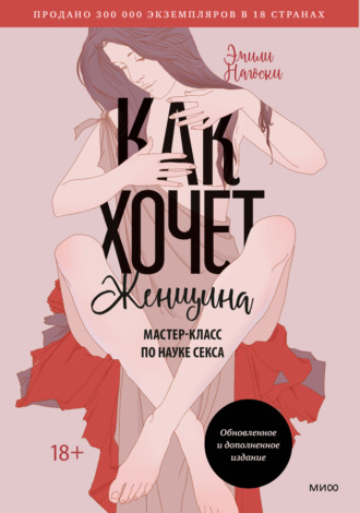 . Как хочет женщина. Мастер-класс по науке секса
