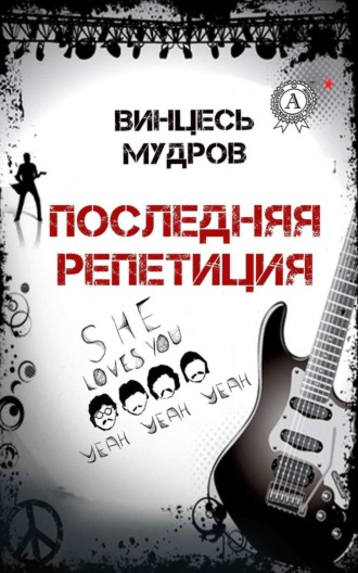 Винцесь Мудров. Последняя репетиция