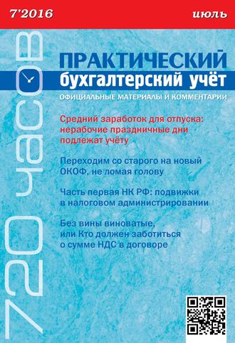 . Практический бухгалтерский учёт. Официальные материалы и комментарии (720 часов) №7/2016