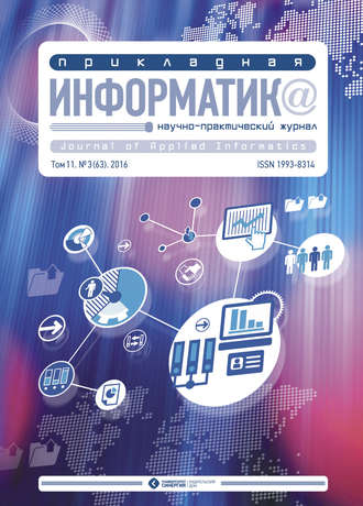 . Прикладная информатика №3 (63) 2016