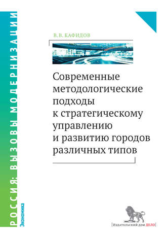 . Современные методологические подходы к стратегическому управлению и развитию городов различных типов