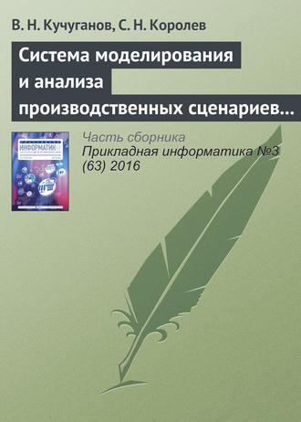 В. Н. Кучуганов. Система моделирования и анализа производственных сценариев в геоинформационной среде