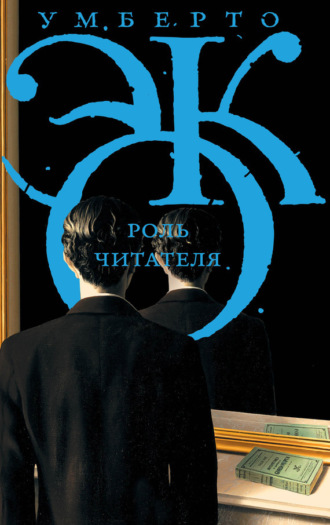 . Роль читателя. Исследования по семиотике текста