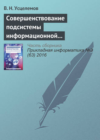 . Совершенствование подсистемы информационной безопасности на основе интеллектуальных технологий