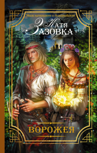 Катя Зазовка. Ворожея