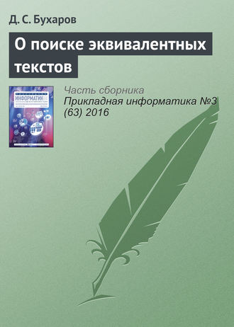 . О поиске эквивалентных текстов