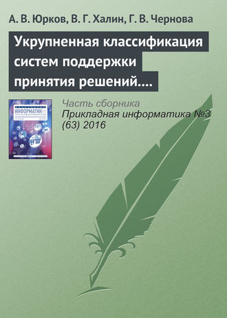 А. В. Юрков. Укрупненная классификация систем поддержки принятия решений. Часть 2
