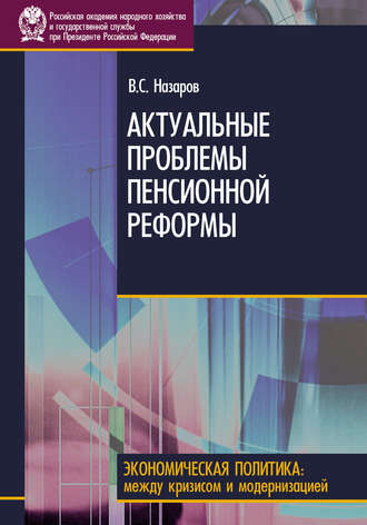 В. С. Назаров. Актуальные проблемы пенсионной реформы