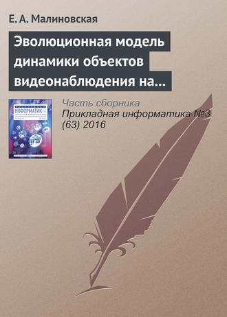 . Эволюционная модель динамики объектов видеонаблюдения на основе сценариев «деструктивного» поведения