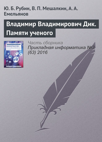 . Владимир Владимирович Дик. Памяти ученого