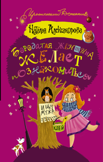 . Бородатая женщина желает познакомиться
