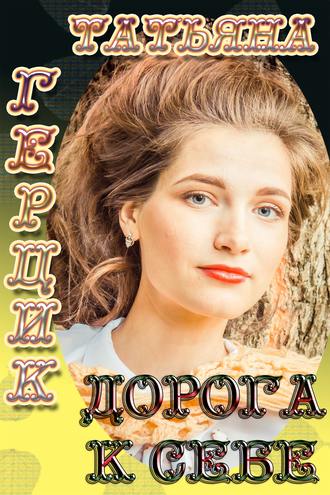 . Дорога к себе