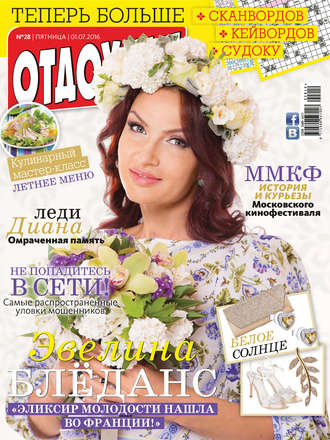 . Журнал «Отдохни!» №28/2016