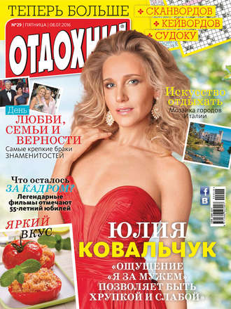 . Журнал «Отдохни!» №29/2016