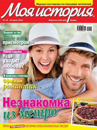 . Журнал «Моя история» №15/2016