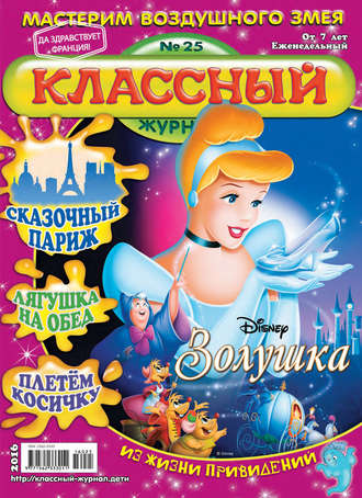 . Классный журнал №25/2016