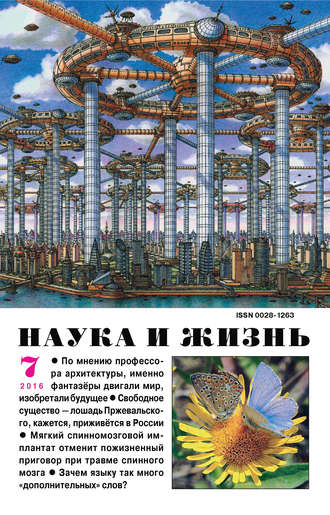 . Наука и жизнь №07/2016