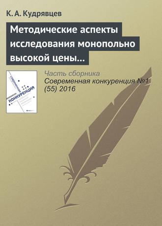 . Методические аспекты исследования монопольно высокой цены товара