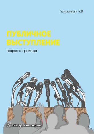 . Публичное выступление. Теория и практика