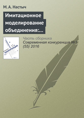 М. А. Настыч. Имитационное моделирование объединения: эмпирический анализ на рынке образования