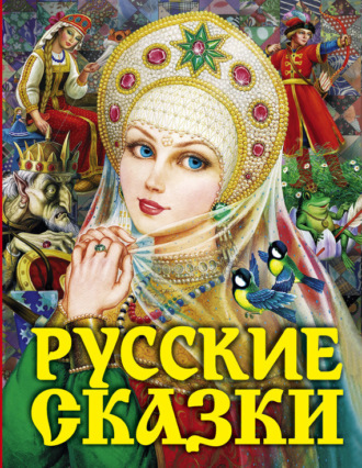 . Русские сказки